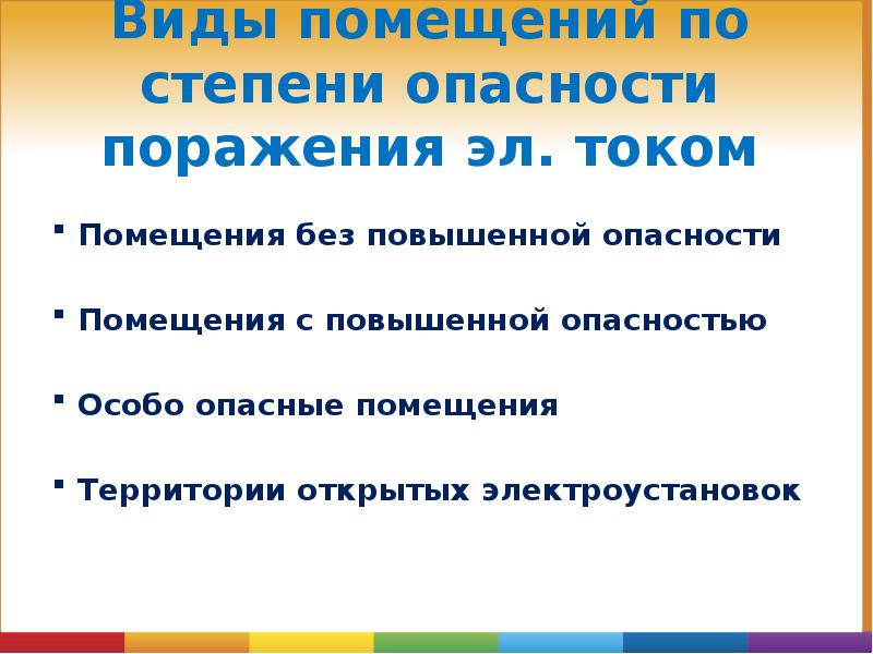 Помещения особой опасности. Помещения без повышенной опасности. Особо опасные помещения. Помещения с повышенной опасностью. Помещения с повышенной опасностью и особо опасные.