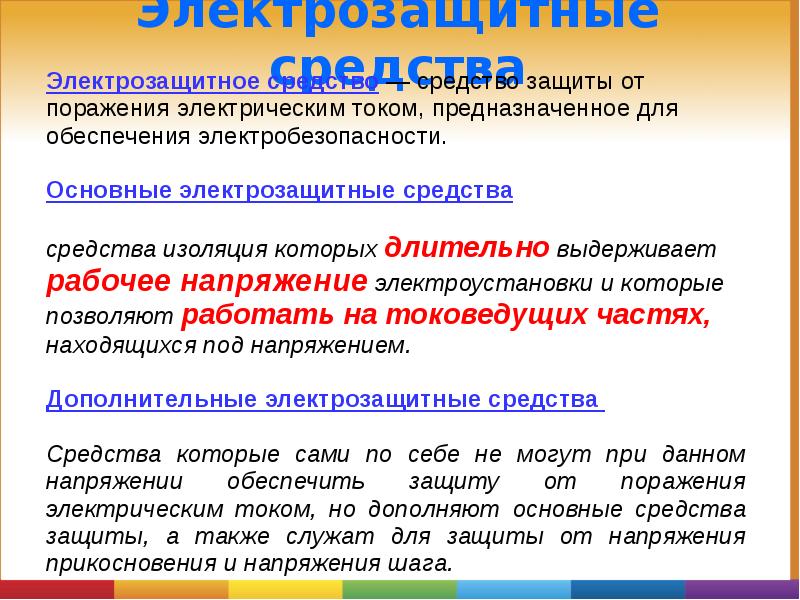 Электрозащитные средства Электрозащитные средства