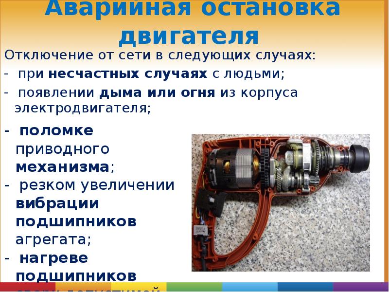 Аварийная остановка двигателя Аварийная остановка двигателя