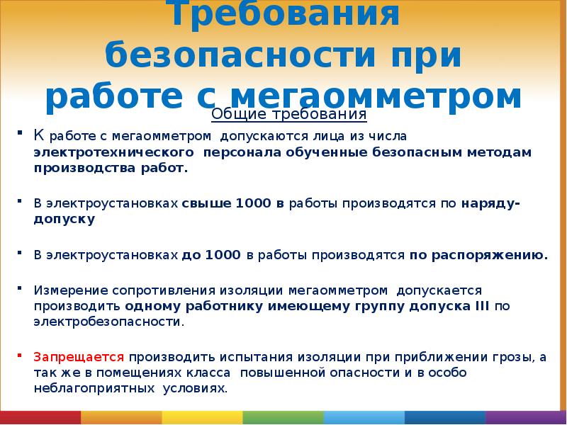 Требования безопасности при работе с мегаомметром
Общие требования
К работе с Требования безопасности при работе с мегаомметром
Общие требования
К работе с