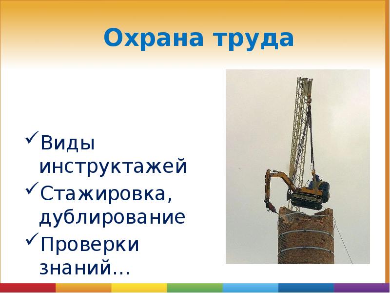 Охрана труда
Виды инструктажей
Стажировка, дублирование
Проверки знаний… Охрана труда
Виды инструктажей
Стажировка, дублирование
Проверки знаний…