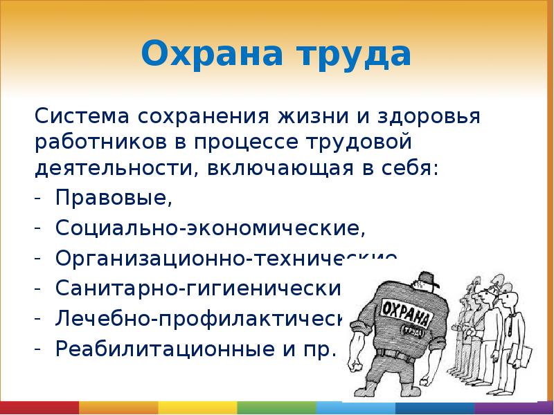Охрана труда
Система сохранения жизни и здоровья работников в процессе трудовой Охрана труда
Система сохранения жизни и здоровья работников в процессе трудовой