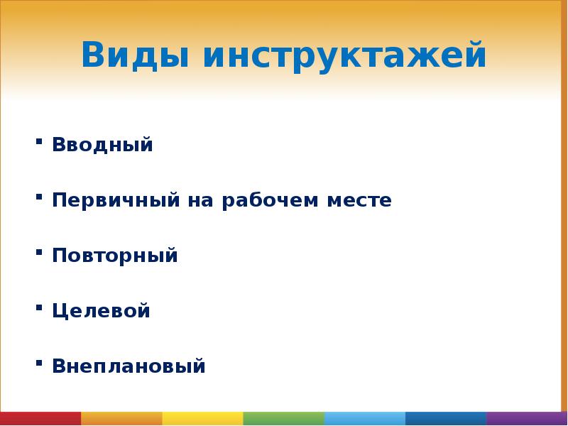 Виды инструктажей вводный первичный повторный внеплановый целевой