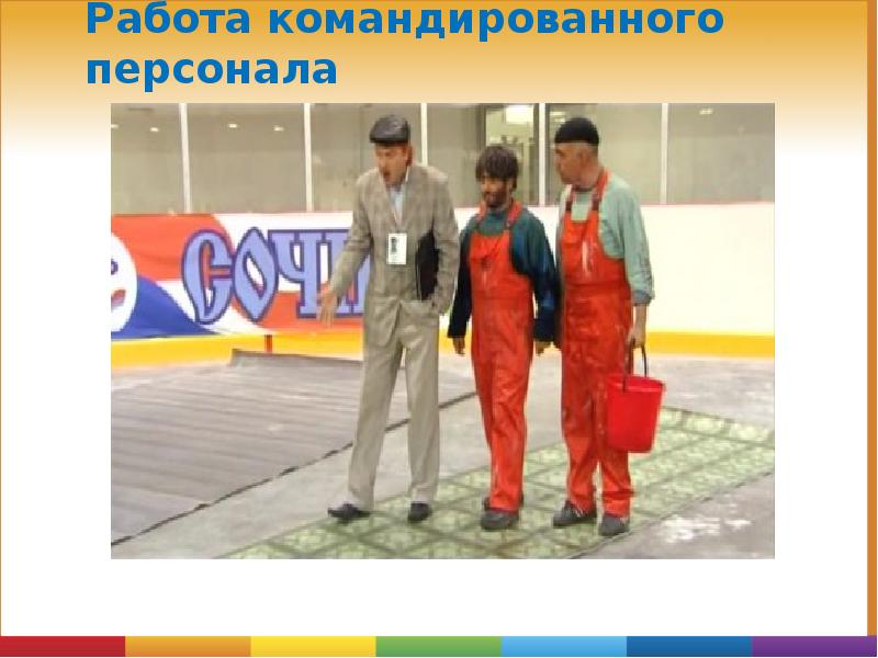 Работа командированного персонала Работа командированного персонала