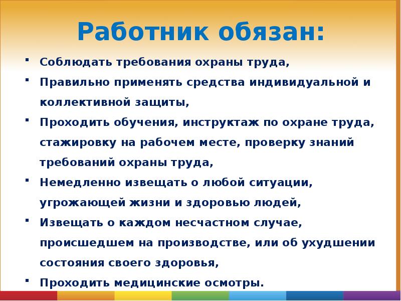 Работник обязан:
Соблюдать требования охраны труда,
Правильно применять средства индивидуальной и Работник обязан:
Соблюдать требования охраны труда,
Правильно применять средства индивидуальной и