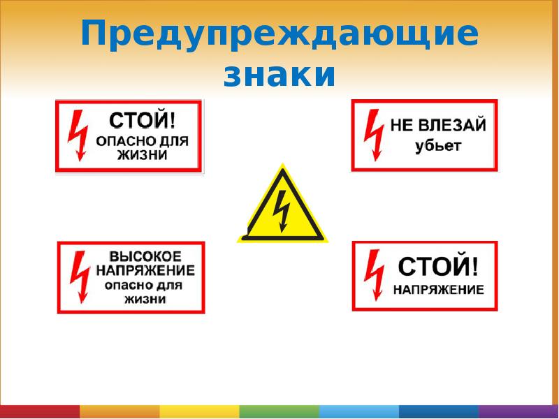 Презентация по электробезопасности 1 класс