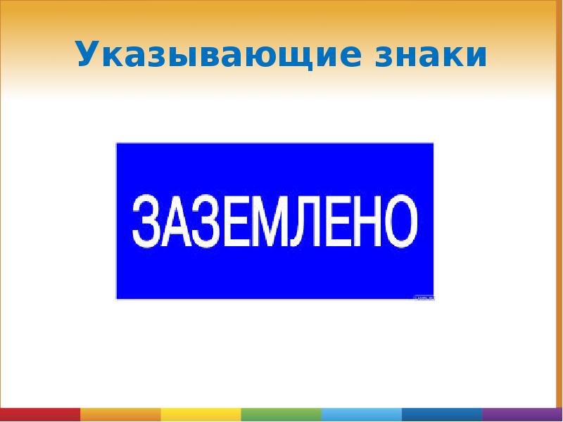 Указывающие знаки Указывающие знаки