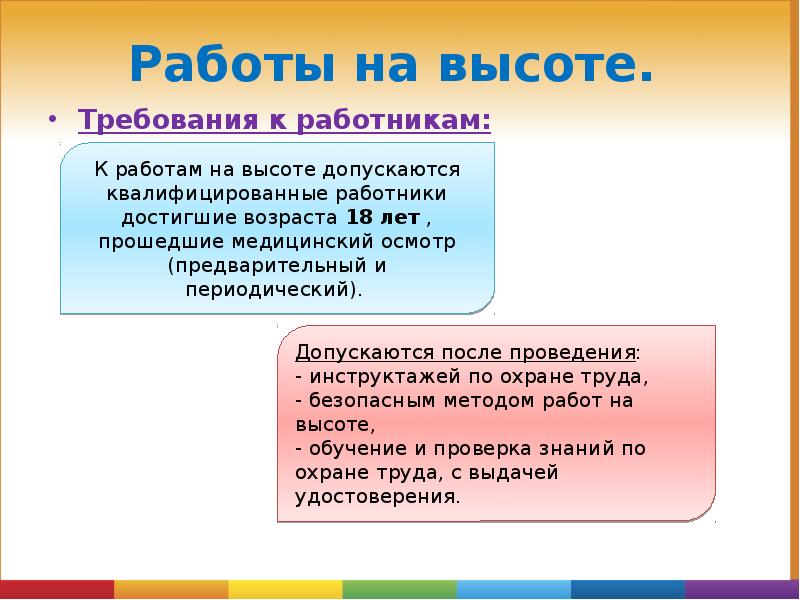 Работы на высоте.
Требования к работникам: Работы на высоте.
Требования к работникам: