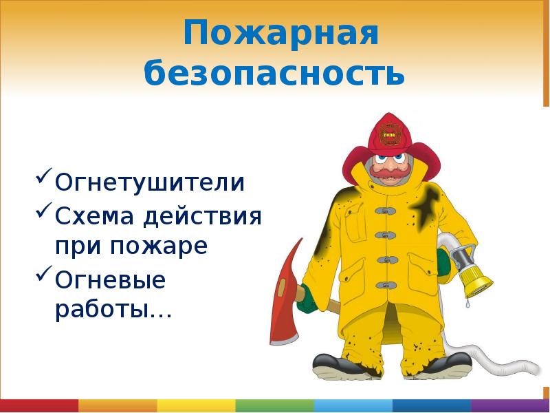 Пожарная безопасность
Огнетушители
Схема действия при пожаре
Огневые работы… Пожарная безопасность
Огнетушители
Схема действия при пожаре
Огневые работы…