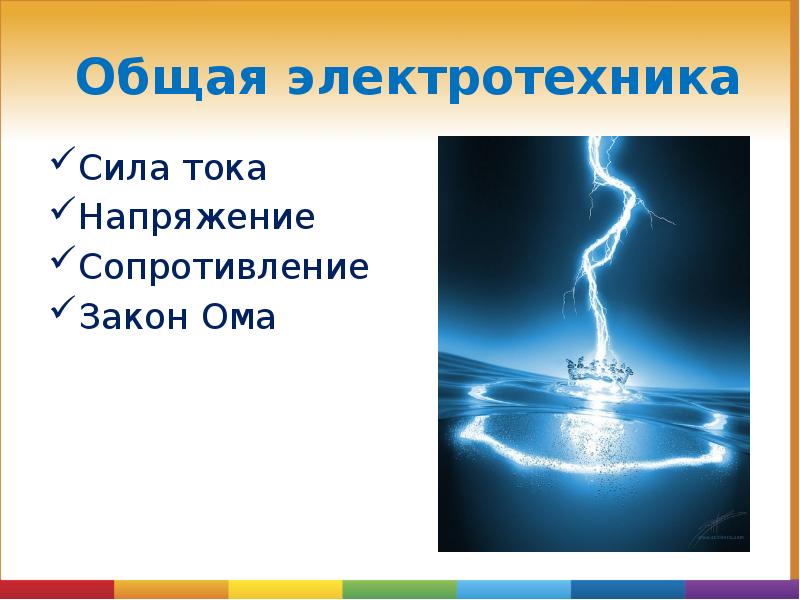 Ток в природе. Природный ток. Сила тока в природе