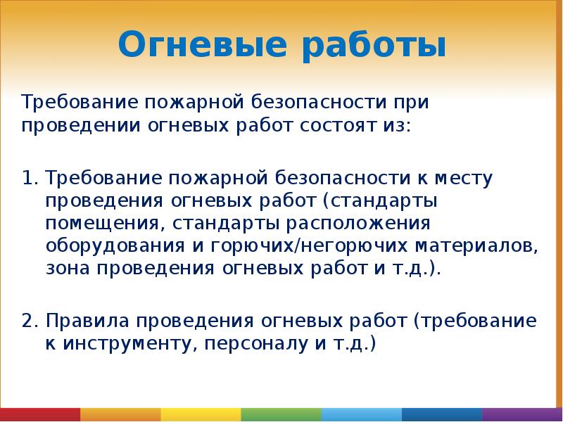 Огневые работы требования. Таблица огневые работы. Огневые работы. Огневые работы состоит. Огневые работы в ночное время.