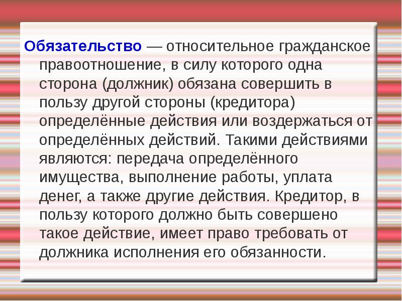 Заемщик обязан. Обязательства это правоотношения относительные. Относительное обязательство. Обязательство как относительное правоотношение. Обязательство это правоотношение по которому одна сторона.