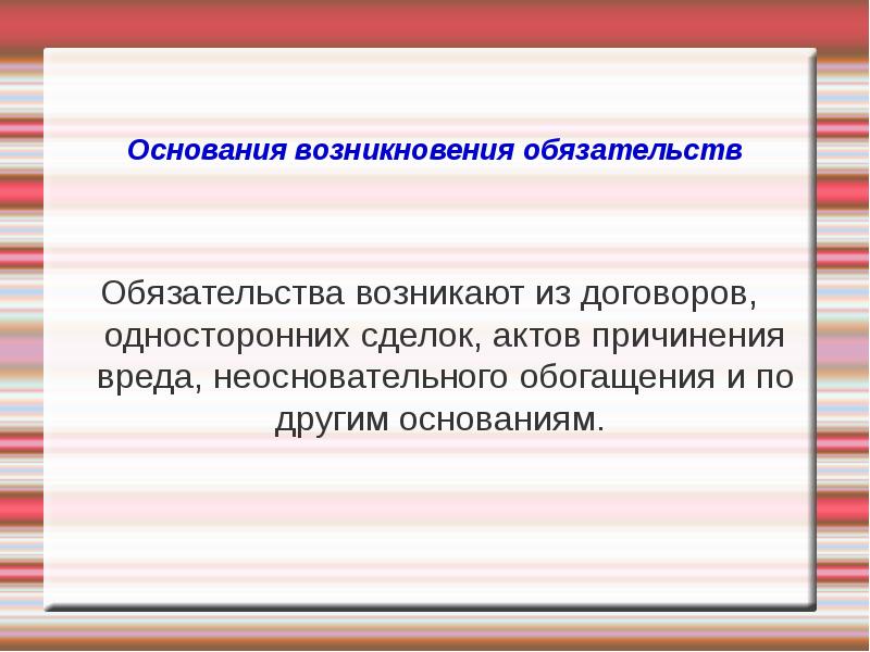 Основания возникновения обязательств. Понятие и основания возникновения обязательств. Понятие система и основания возникновения обязательств. Понятие обязательства и основания его возникновения. Обязательства,их виды и основания возникновения.