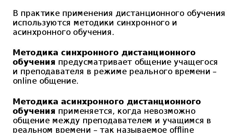 1с использование синхронных методов запрещено. Синхронная и асинхронная методики обучения. Примеры синхронного обучения. Асинхронное обучение. Синхронное обучение асинхронное обучение.