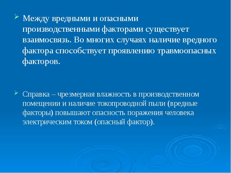 Существование фактор. Связь между вредными и производственными факторами. Какие основные травмоопасные факторы существуют. Не существует производственный фактор.