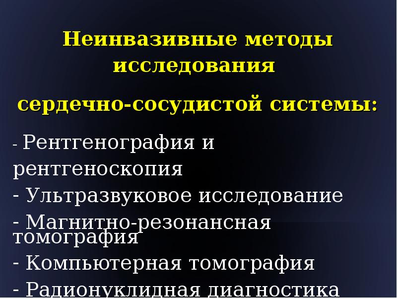 Лучевые исследования. Методы исследования сердечно-сосудистой системы. Методы исследования сердца. Лучевые методы исследования сердечно-сосудистой системы. Инвазивные методы исследования сердца.