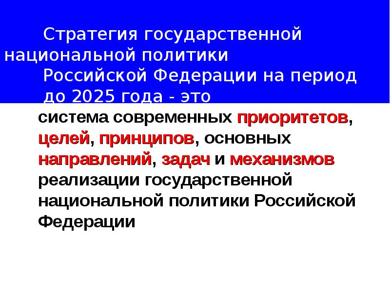 Выработкой и реализацией государственной национальной политики