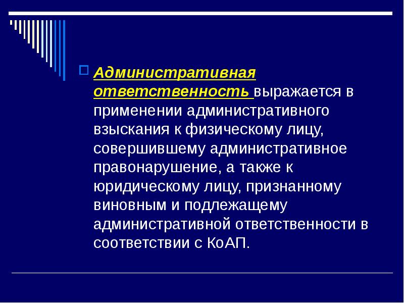 В чем выражается административная ответственность. Административная ответственность выражается в:. административная ответственность выражается в применении. в чем выражается ответственность.
