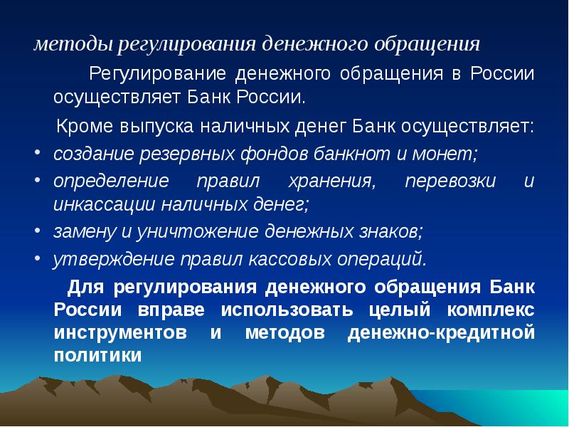 Способы обращения. Способы регулирования денежного обращения. Методы регулирования денежного обращения в России. Денежное обращение регулируется. Регулирование денежного обращения в РФ.