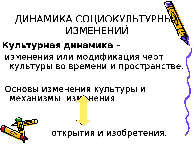 Культурные изменения