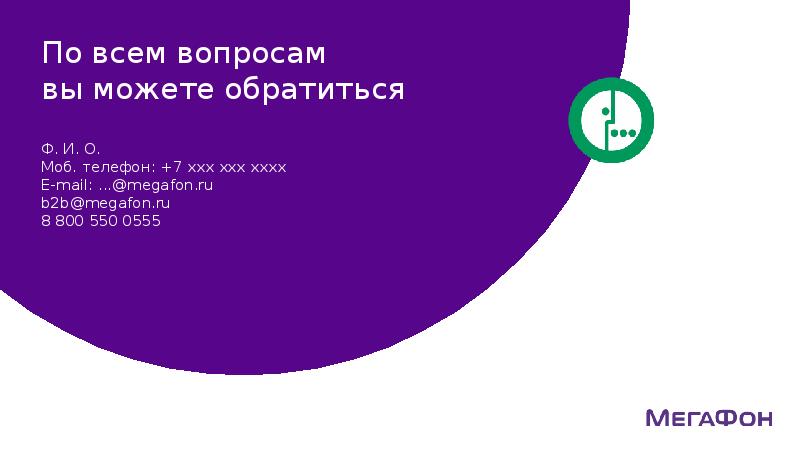 Презентация мегафон шаблон