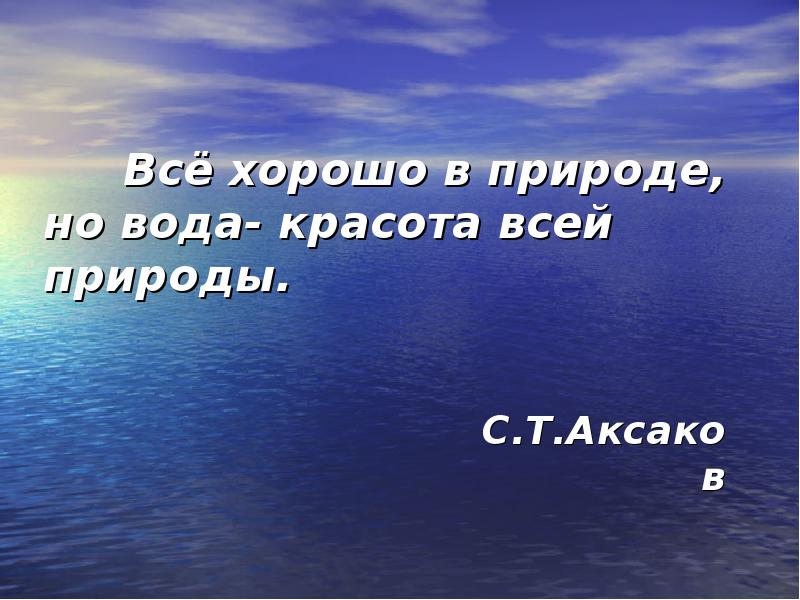 Рассказ о воде родного края. Вода красота всей природы сочинение. Все хорошо в природе но вода красота всей. Красота вода воды родного края. Все хорошо природа.