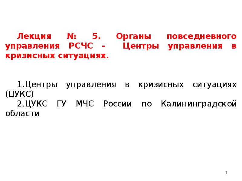 Лекция ситуация. Центр управления в кризисных ситуациях.