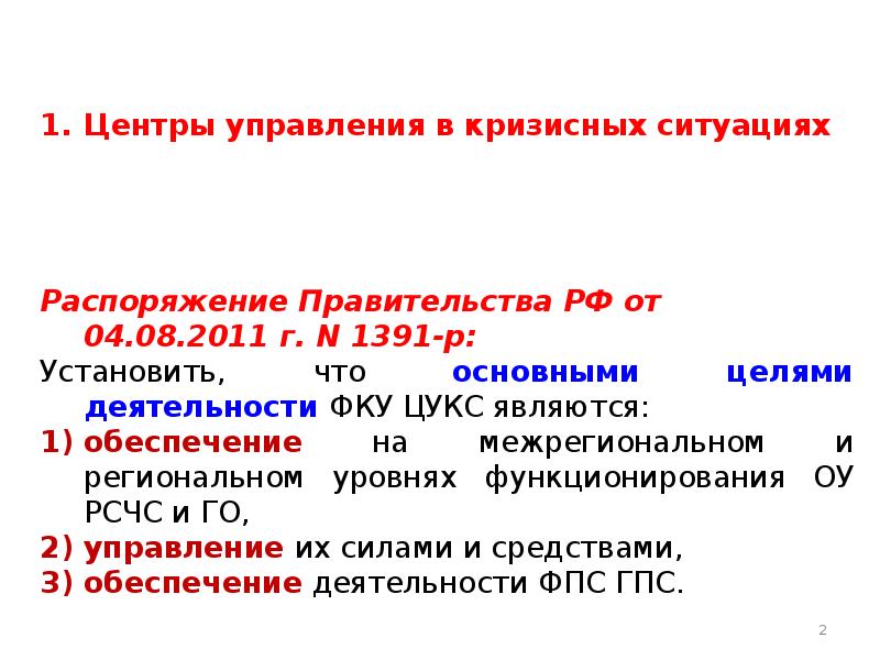 Органы повседневного управления рсчс. Управление кризисными ситуациями. Центр управления в кризисных ситуациях. Режимы функционирования РСЧС таблица.