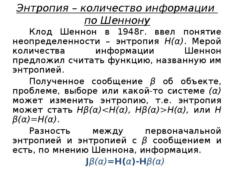 Измерение информации энтропия. Энтропия системы Информатика. Понятие энтропии в информатике. Понятие энтропии в теории информации. Связь энтропии и информации.