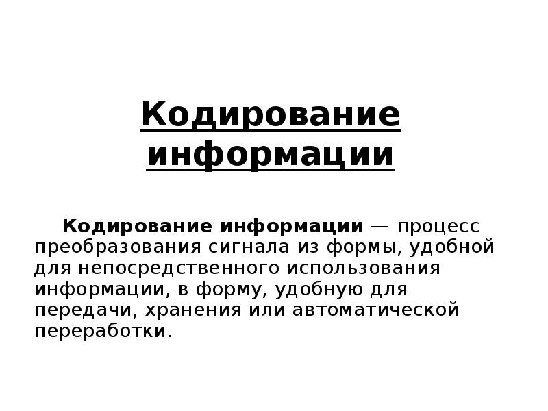 Процесс преобразования информации. Кодирование информации это процесс преобразования сигнала из формы. Процесс преобразования сигнала в удобную для передачи, хранения и т.д:. Процесс преобразования сигнала из одной формы в другую. Информация это процесс преобразования сигнала из формы.