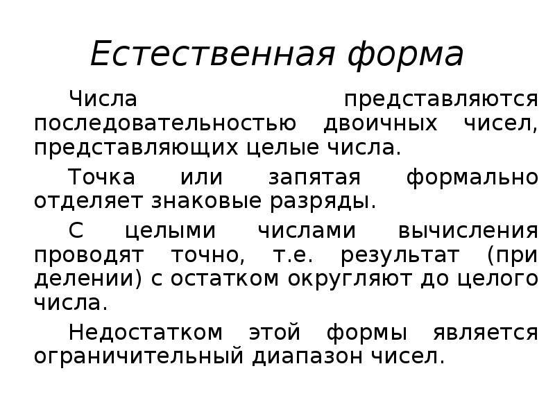 Естественная форма числа