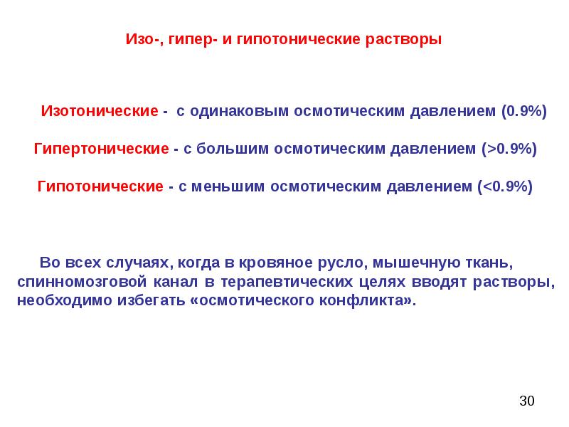 Изотонический и гипертонический раствор. Изо гипо и гипертонические растворы. Гипо гипер и изотонические растворы в медицине. Изотонический гипертонический и гипотонический растворы. Изо гипо и гипертонические растворы в медицине.