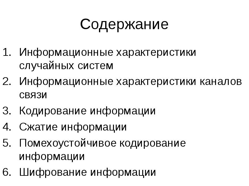 Содержание информационный