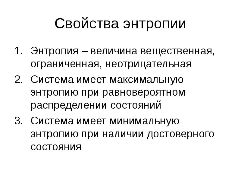 Энтропия тесто. Основные свойства энтропии системы. Свойства информационной энтропии в теории информации. Свойства энтропии. Понятие энтропии в теории информации.