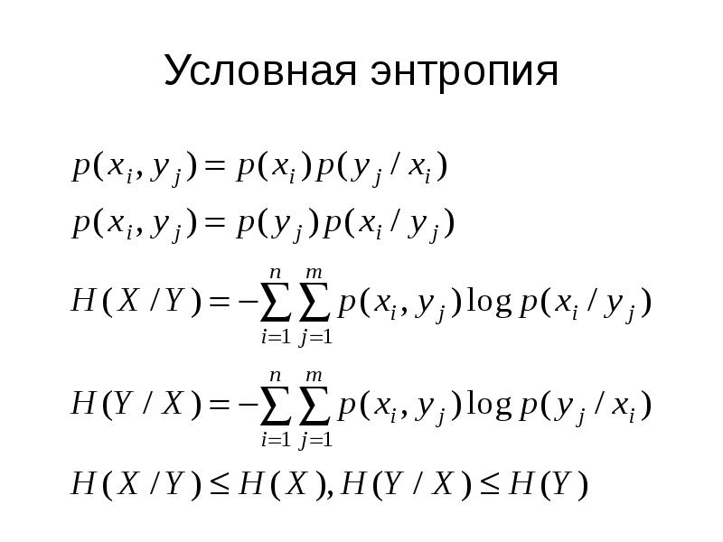 Entropy. Полная условная энтропия формула. Частная условная энтропия формула. Средняя условная энтропия. Условная энтропия в теории информации.