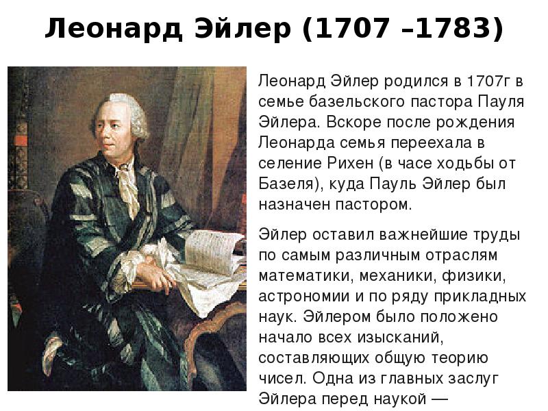 Кто такой эйлер. Леонард Пауль Эйлер (1707–1783). Леона́рд Э́йлер годы жизни: (1707-1783). Доклад Леонард Эйлер (1707-1783). Эйлер математик краткая биография.