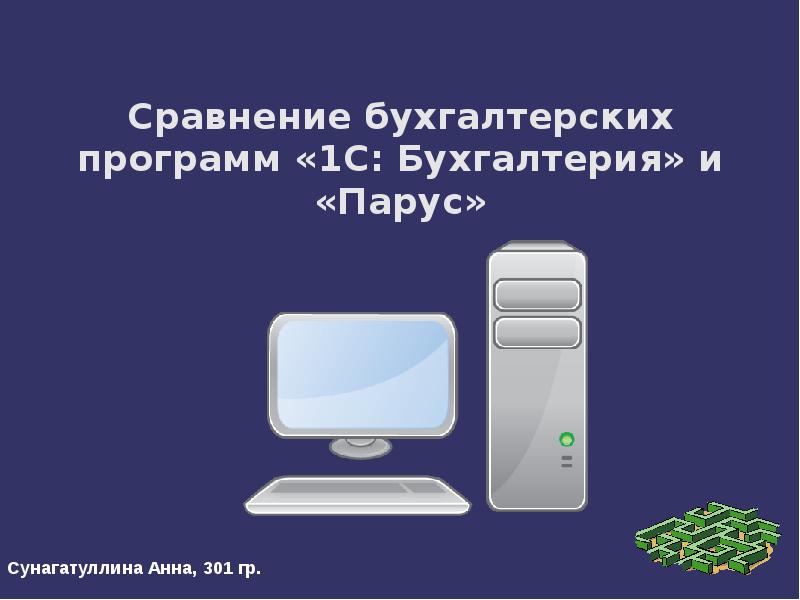 Сравнение бухгалтерских программ «1С: Бухгалтерия» и «Парус»