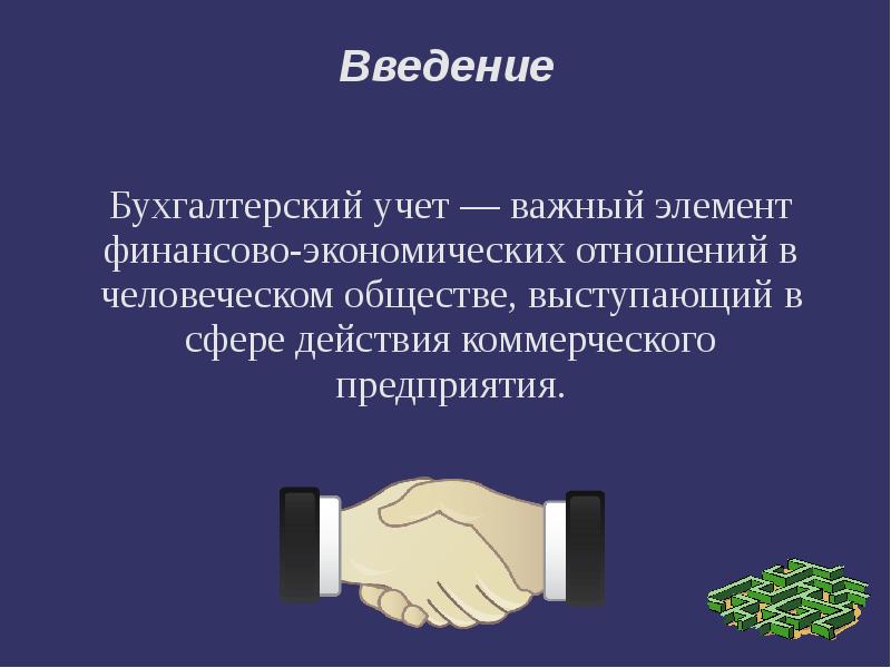 Введение предприятий. Введение бухгалтерского учета. Введение по бухгалтерскому учёту. Элементы введения бух учета. Введение в бухгалтерский учет презентация.