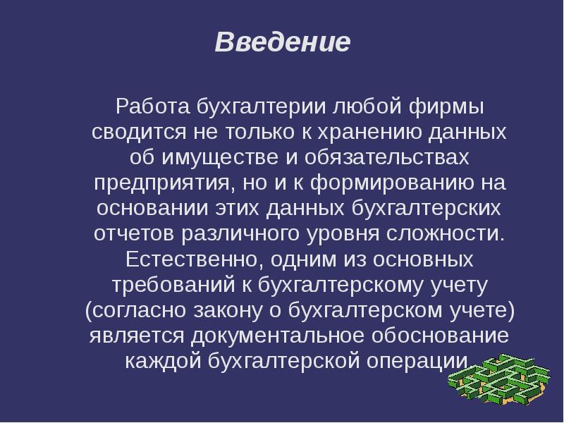 Введение Работа бухгалтерии любой фирмы сводится не только к хранению данных