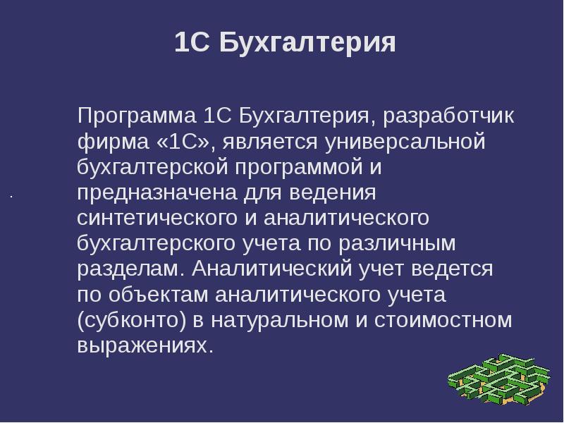 1С Бухгалтерия Программа 1С Бухгалтерия, разработчик фирма «1С», является