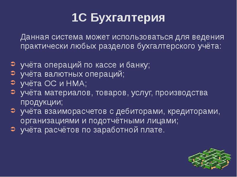 1С Бухгалтерия Данная система может использоваться для ведения практически любых разделов