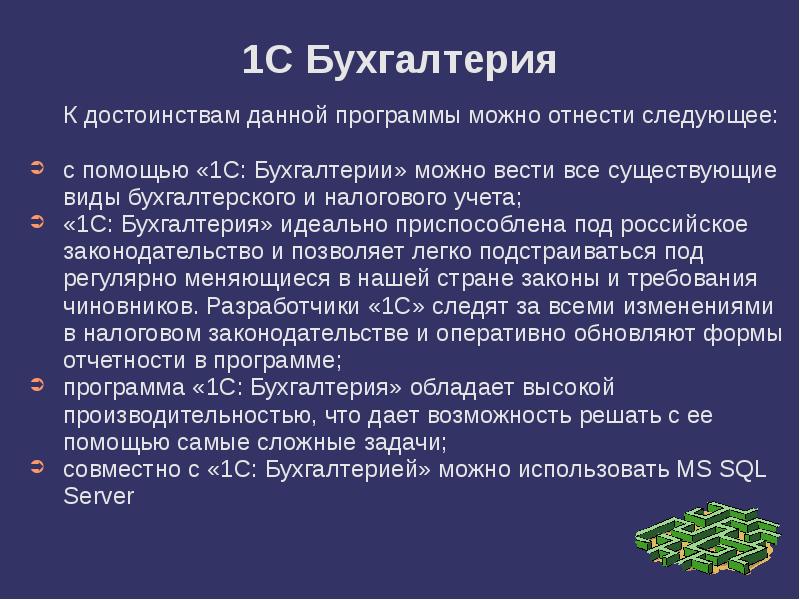 Бухгалтерские компьютерные программы. 1с Бухгалтерия презентация. Презентация на тему программа 1с Бухгалтерия. Достоинства 1с Бухгалтерия. Преимущества бухгалтерских программ.