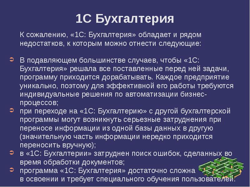 1С Бухгалтерия К сожалению, «1С: Бухгалтерия» обладает и рядом недостатков, к