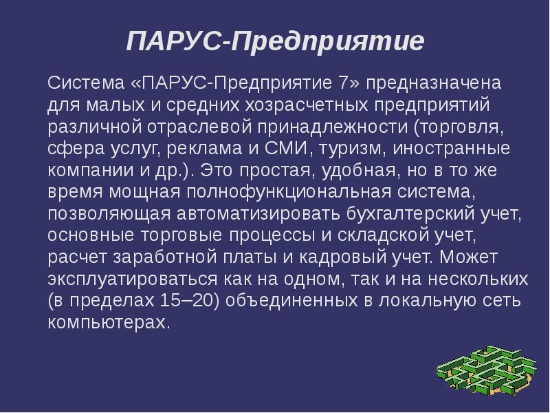 ПАРУС-Предприятие Система «ПАРУС-Предприятие 7» предназначена для малых и средних хозрасчетных предприятий