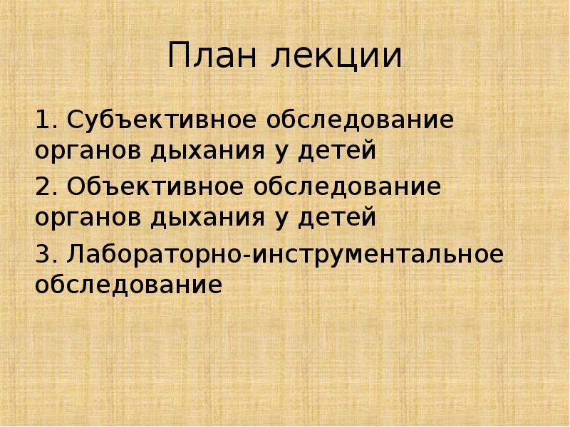 Обследование дыхательной системы у детей презентация