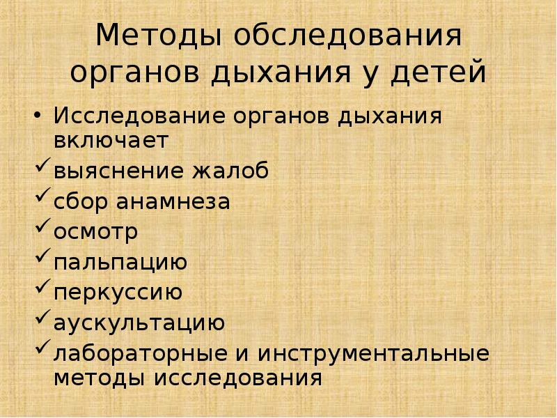 Осмотра органа. Методы обследования органов дыхания алгоритм. Методика исследования органов дыхания у детей. Методы обследования органов дыхания у детей. Методика исследования дыхательной системы у детей.