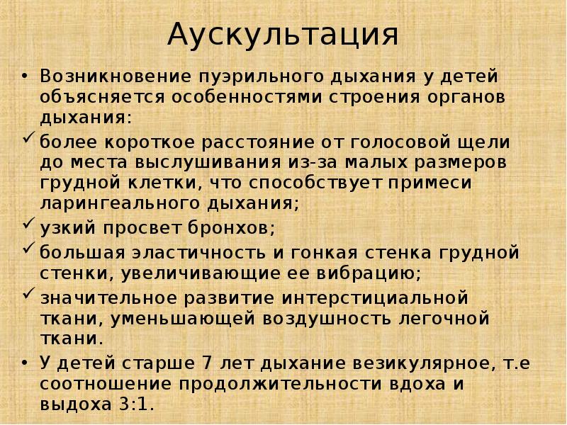 Дыхание при аускультации