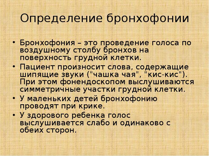 Проведение это. Бронхофония методика. Проведение исследования бронхофонии у детей. Методика определения бронхофонии. Бронхофония пропедевтика.