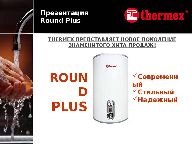 Thermex round. Водонагреватель Thermex Round Plus. Термекс приколы картинки.