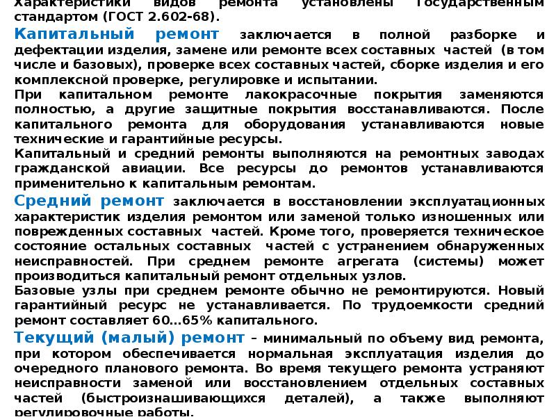 Установленный ресурс. Ресурс до капитального ремонта. Виды ремонта текущий средний капитальный. Текущий и капитальный ремонт минимальный объем ремонта. Гарантийный ресурс.